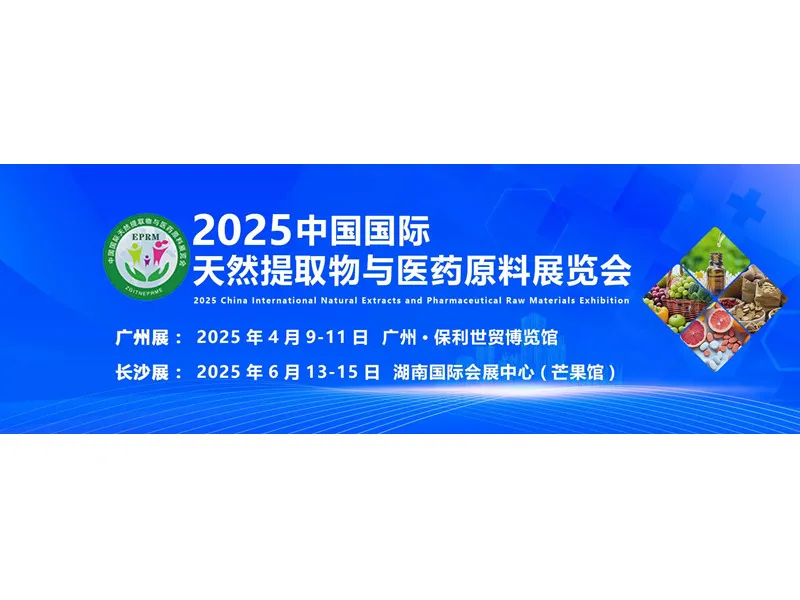2025 สารสกัดจากธรรมชาติระหว่างประเทศของจีนและนิทรรศการวัตถุดิบด้านเภสัชกรรม